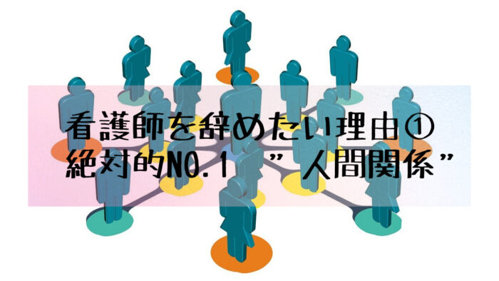 看護師辞めたい　人間関係